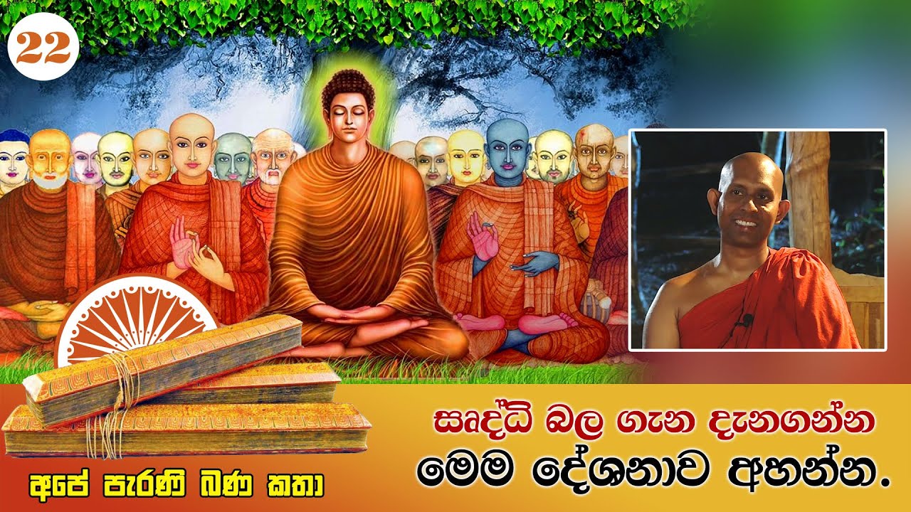 අපේ පැරණි බණ කතා 22 | සෘද්ධි බල ගැන දැනගන්න මෙම දේශනාව අහන්න.