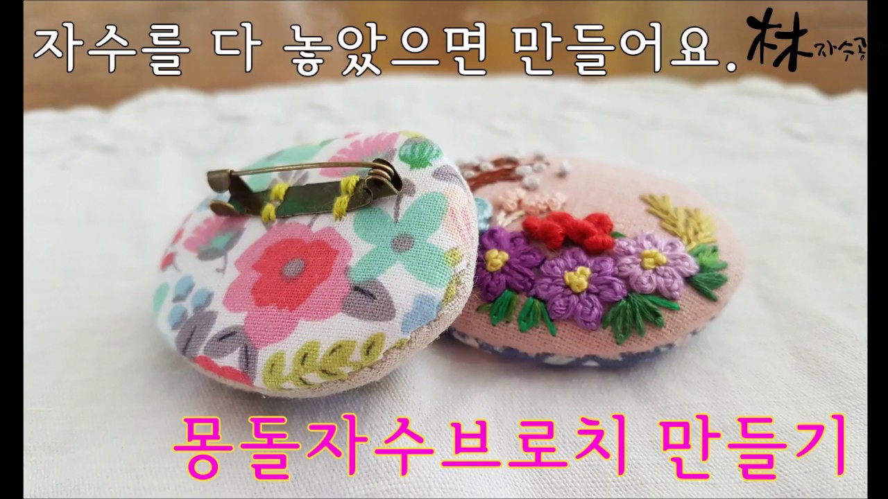 바느질 배우기 - 몽돌브로치 만들기