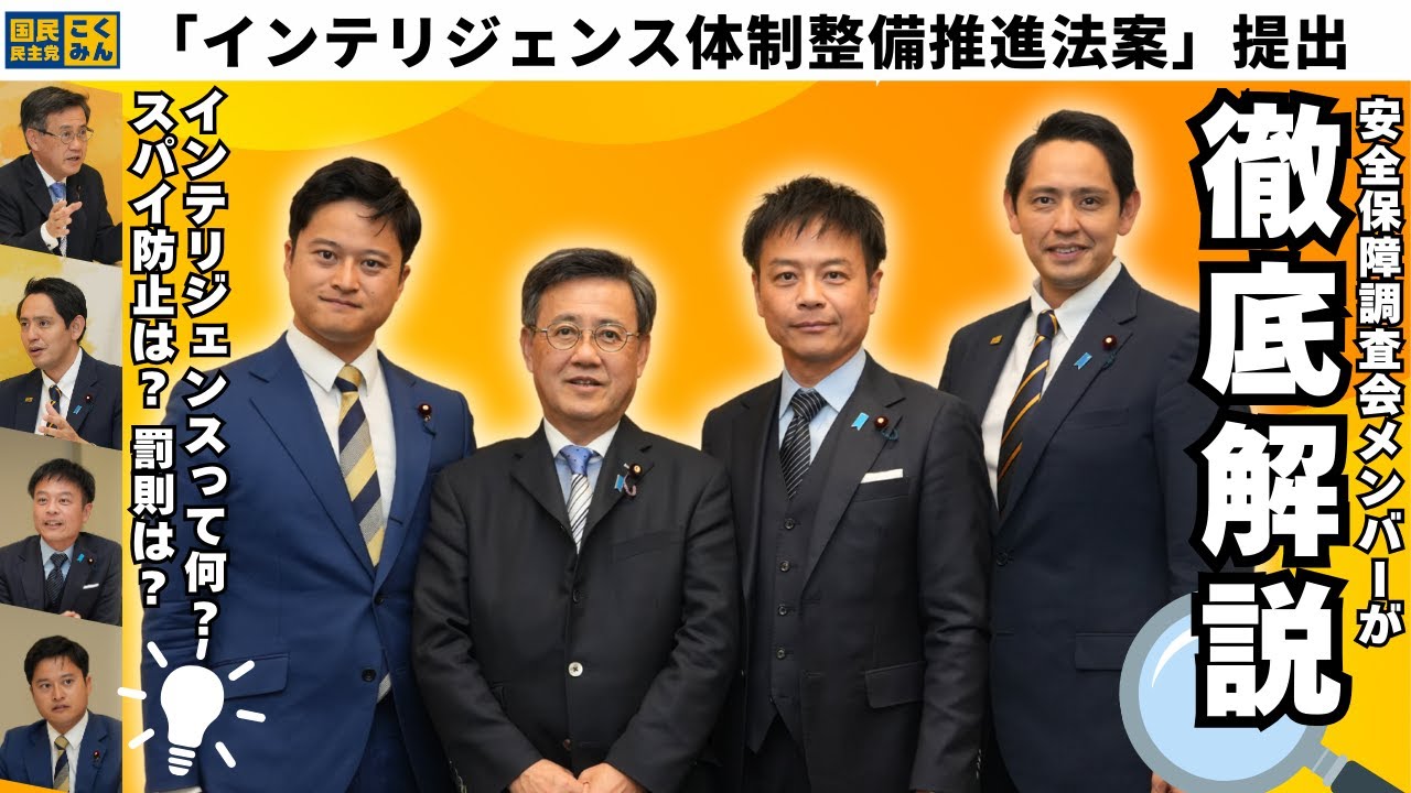 【安保調査会】徹底解説！インテリジェンスって何？#国民民主党