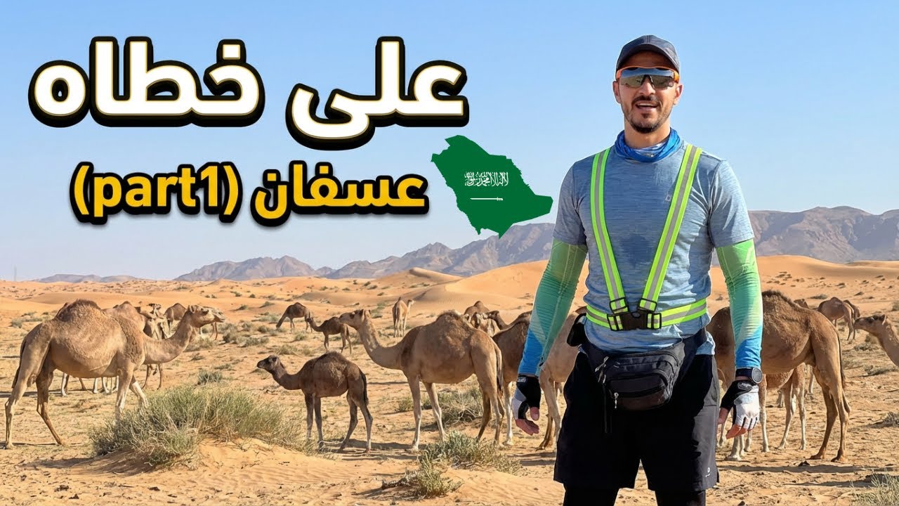 من غار الثور إلى عسفان (على خطاه)🇸🇦