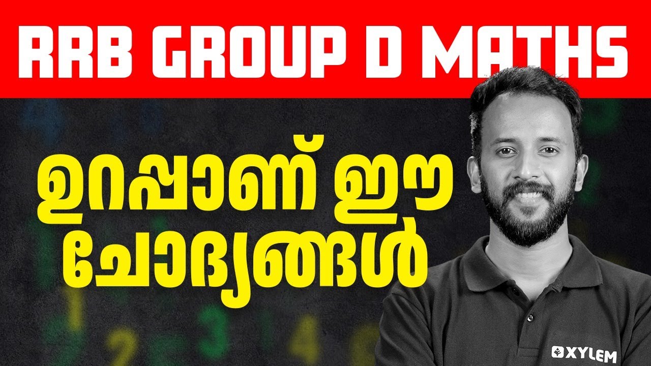 RRB GROUP D MATHS ഉറപ്പാണ് ഈ ചോദ്യങ്ങൾ  | XYLEM SSC&RRB
