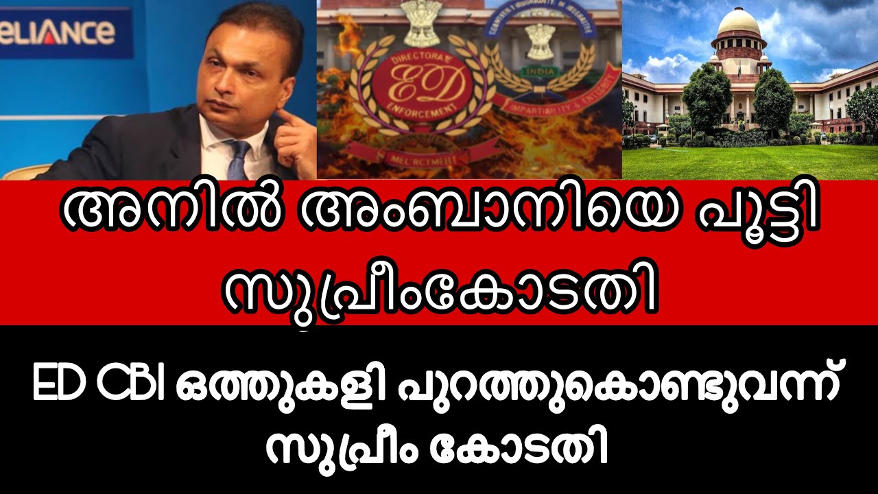 അനിൽ അംബാനിയെ പൂട്ടി സുപ്രീംകോടതി | Supreme Court of India  Anil Amban