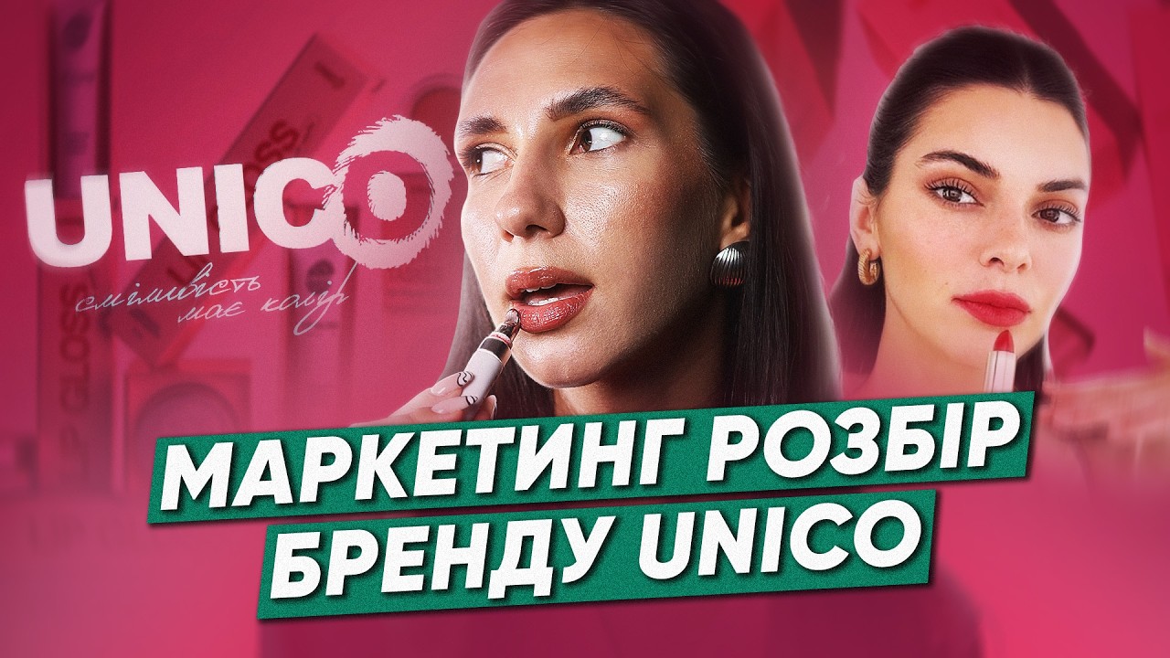 ЯК ПРОДАЮТЬ КОСМЕТИКУ? | ФЕНОМЕН швидкого росту бренду UNICO