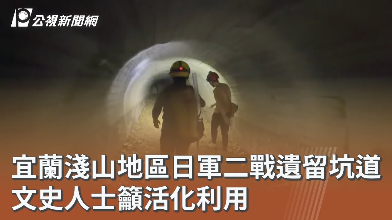 宜蘭淺山地區日軍二戰遺留坑道 文史人士籲活化利用｜20260214 公視午間新聞