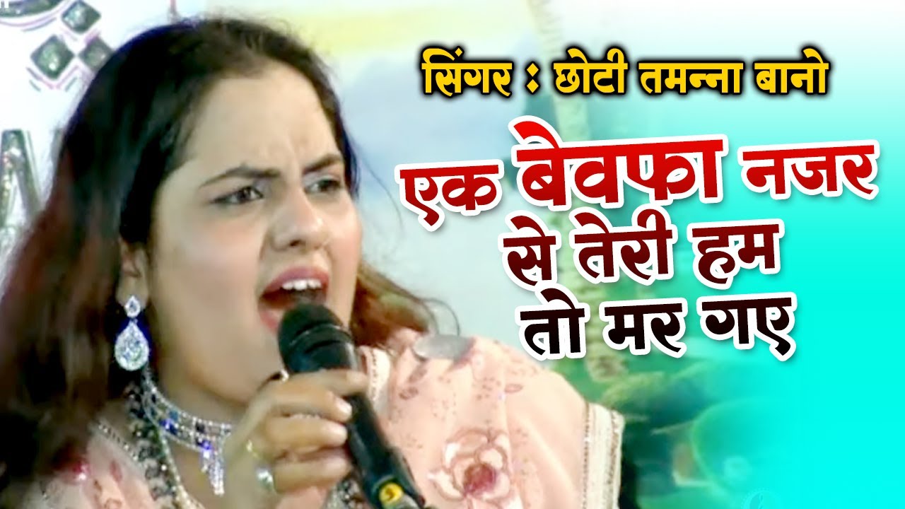 Choti Tamanna Bano Ghazal - एक बेवफा नज़र से तेरी हम तो मर गए | Dard Bhari Ghazal