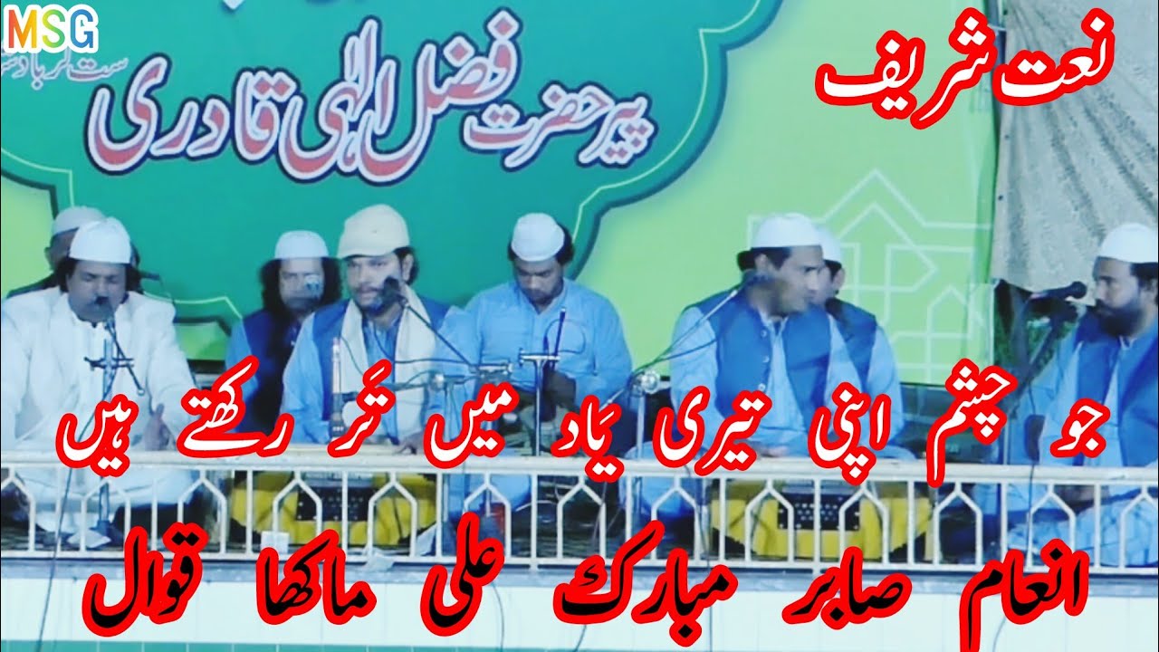 Jo Chasham Apni Teri ﷺ Yaad Main Tarr Rakhtey Hain | By Inam Sabir Makha Qawwal