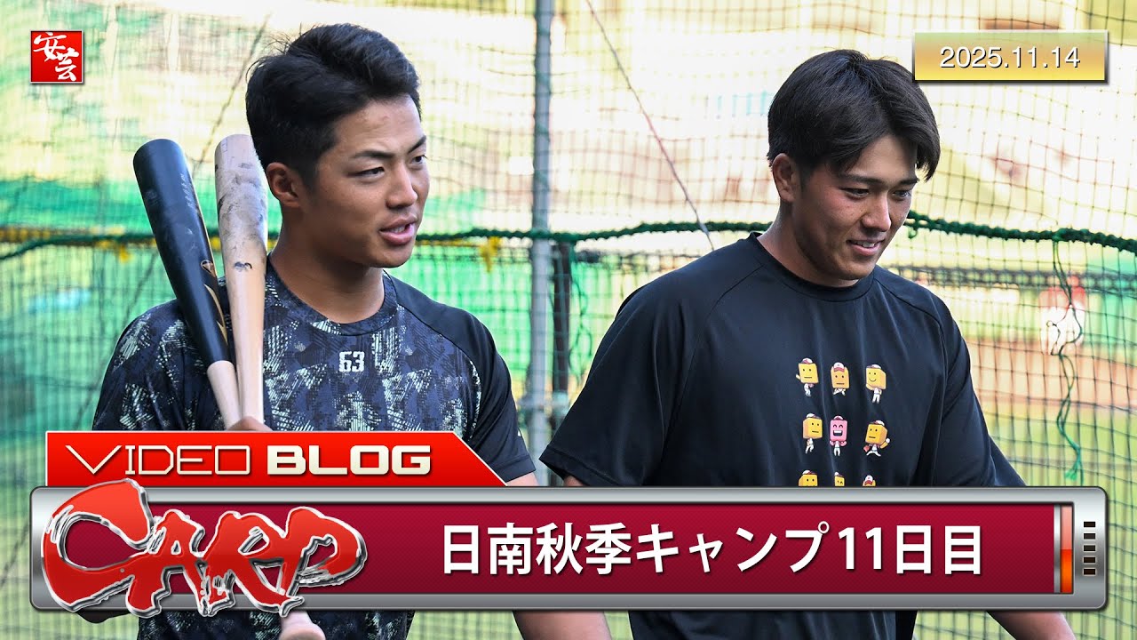 【カープ】日南秋季キャンプ第4クール初日の模様（2025年11月14日）