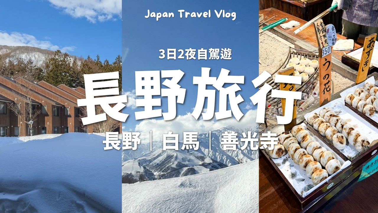 【🇯🇵長野旅行】3日2夜長野自駕遊｜北阿爾卑斯山脈好美、戶隱神社 & 白馬酒店～ 白馬岩岳滑雪場