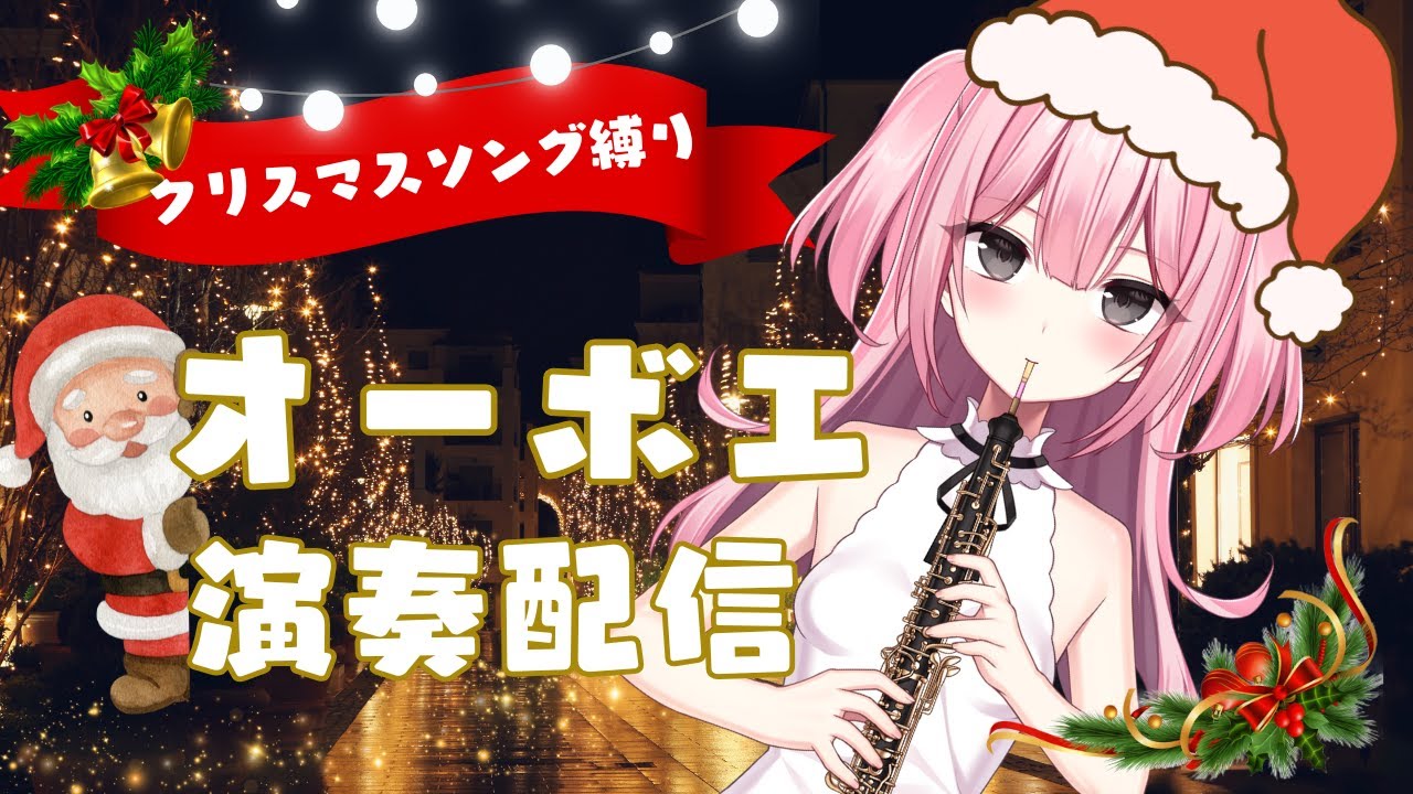 【#oboe #オーボエ 】「クリスマスソング縛り🎄🤶オーボエ生演奏配信🎵」【#新人Vtuber】
