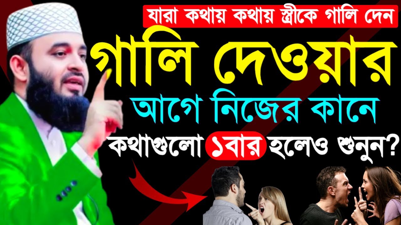 ✔🔴যারা স্ত্রিকে কথায় কথায় গালি দেন তারা কথাগুলো একবার শুনুন=মিজানুর রহমান আজহারী/তাং=Feb 9,2026