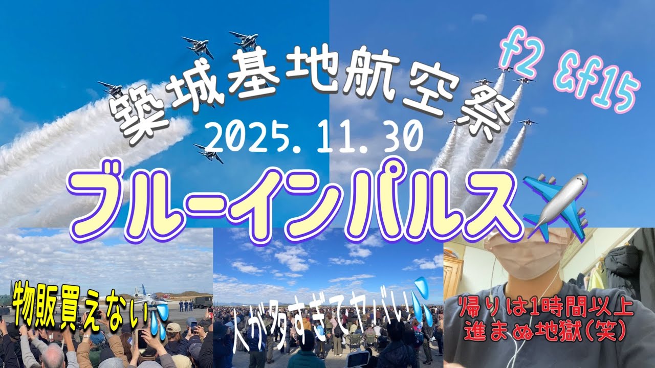 築城基地航空祭2025 ブルーインパルス