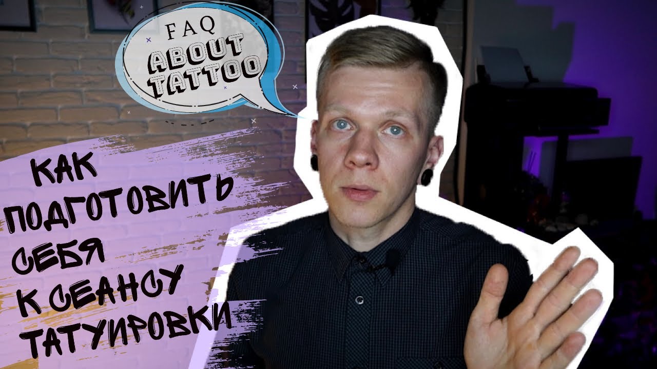 КАК ПОДГОТОВИТЬСЯ К СЕАНСУ ТАТУИРОВКИ. Что нужно знать перед выбором эскиза и мастера!