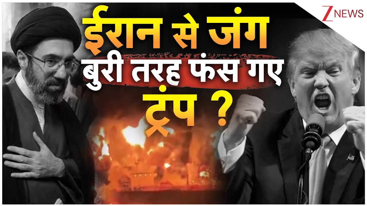 America- Iran-Israel War Updates: ईरान से जंग बुरी तरह फंस गए ट्रंप ? | Trump I ZEE News