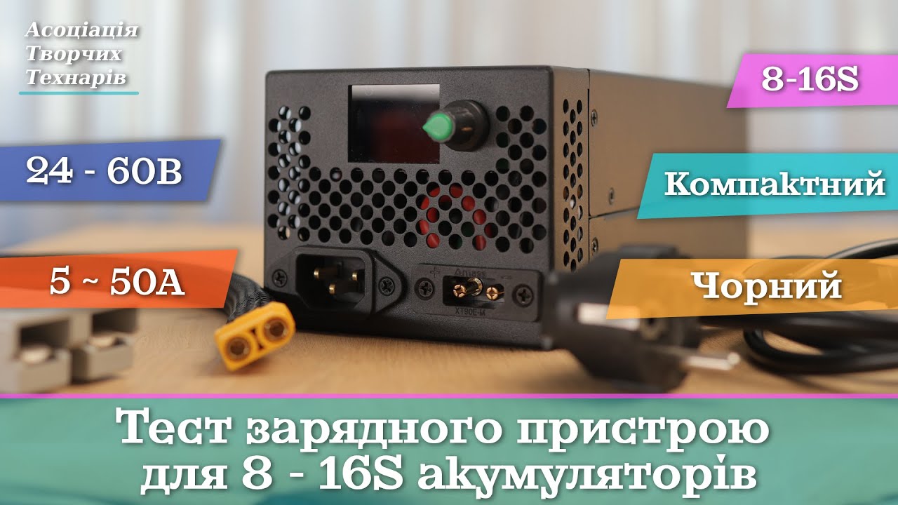 Знайшли нову зарядку для 24-48В збірок і перевірили її на практиці