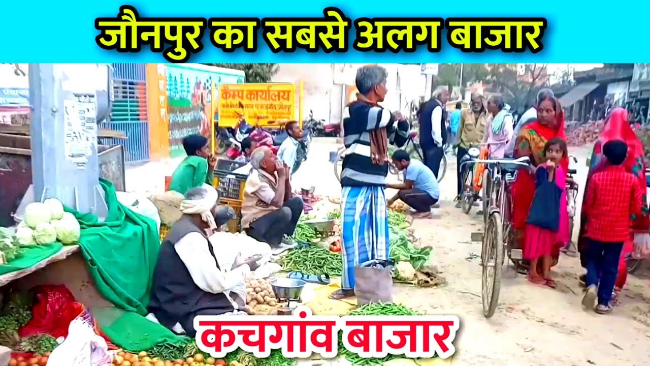 जौनपुर के कचगांव बाजार को अभी तक बहुत कम लोग ही जानते हैं | Kajgaon Bazar Jaunpur | Jaunpur City