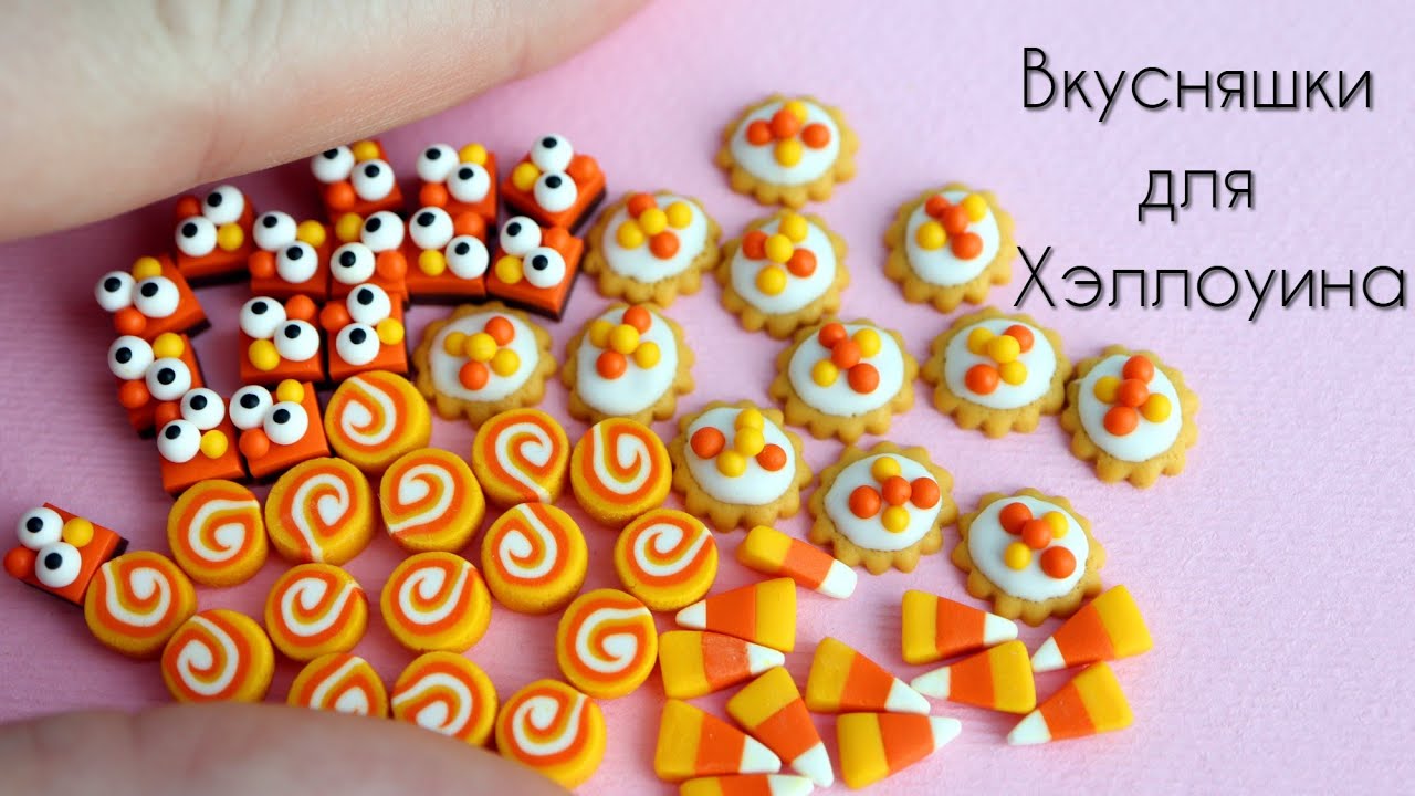 Вкусняшки для Хэллоуина 💛🧡🤍Полимерная глина👻Halloween treats💛🧡🤍Polymer clay👻DIY