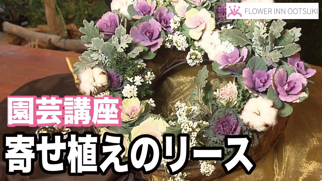 【フラワーアレンジメントの作り方】寄せ植えのリースを作る方法 「楽しい花辞典」 FLOWER-INN OOTSUKI 【プロの講師によるアレンジメント教室】