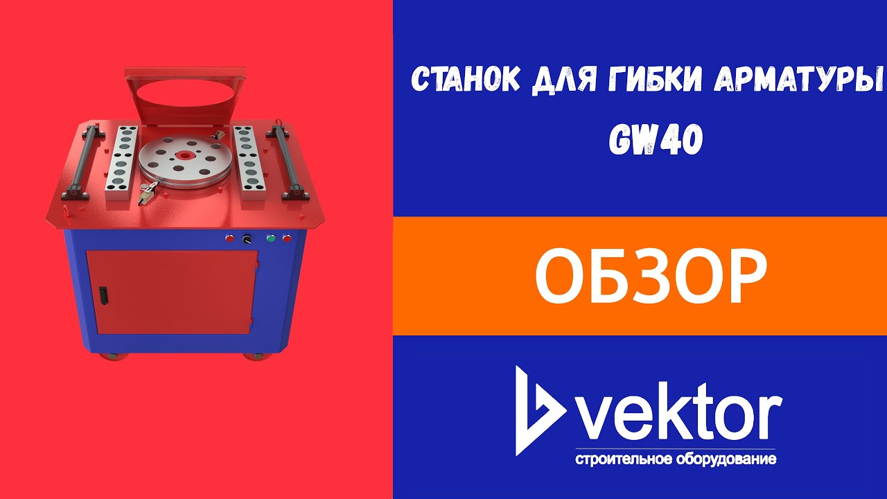 Станок для гибки арматуры GW40 Vektor.