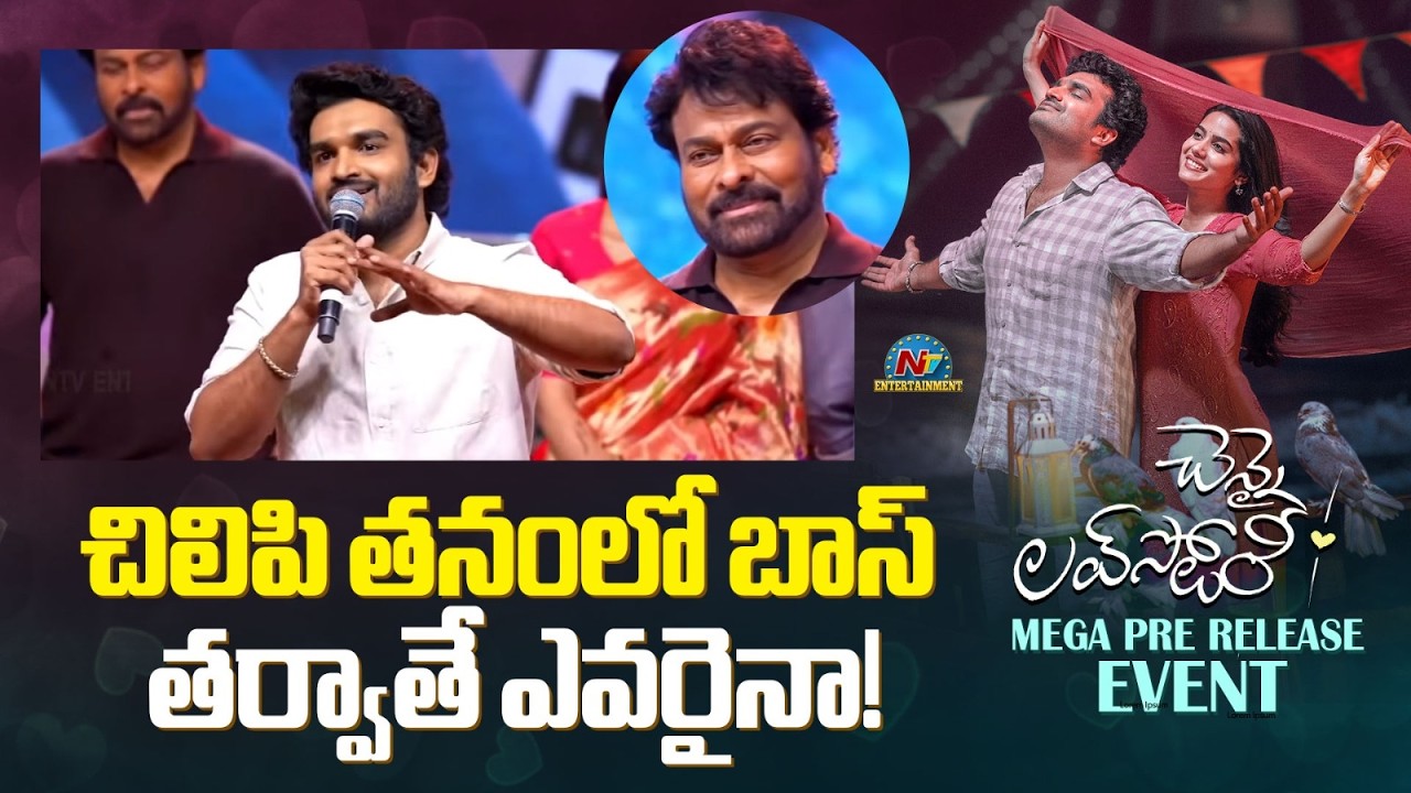Kiran Abbavaram Speech At Chennai Love Story Mega Pre Release Event | Chiranjeevi | NTV ENT