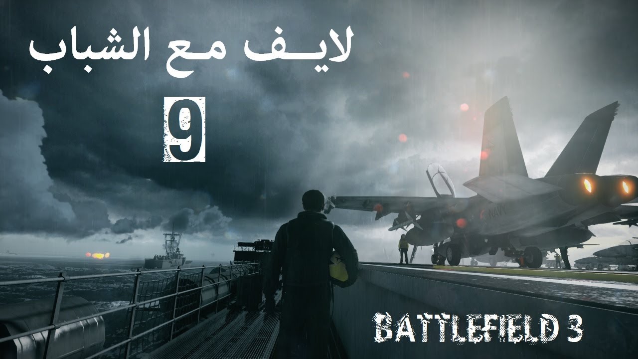 لايــــف مـع الـشباب #9 / Battlefield 3