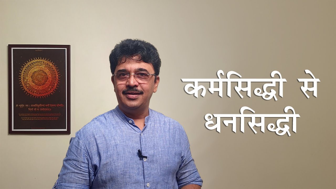 कर्मसिद्धी से धनसिद्धी | MahaVastu | Acharya Samir Karve