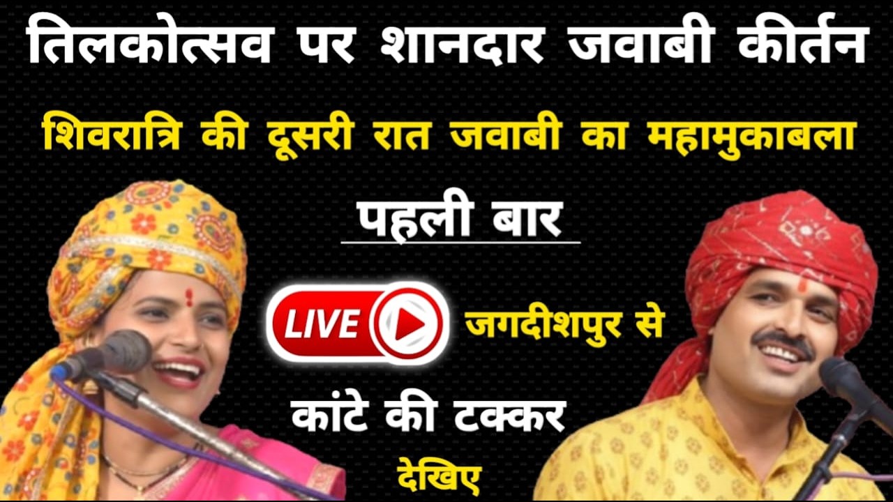 लाइव जवाबी कीर्तन क्रांति माला जी और शंभू हलचल जी के मध्य जगदीशपुर डीह रायबरेली