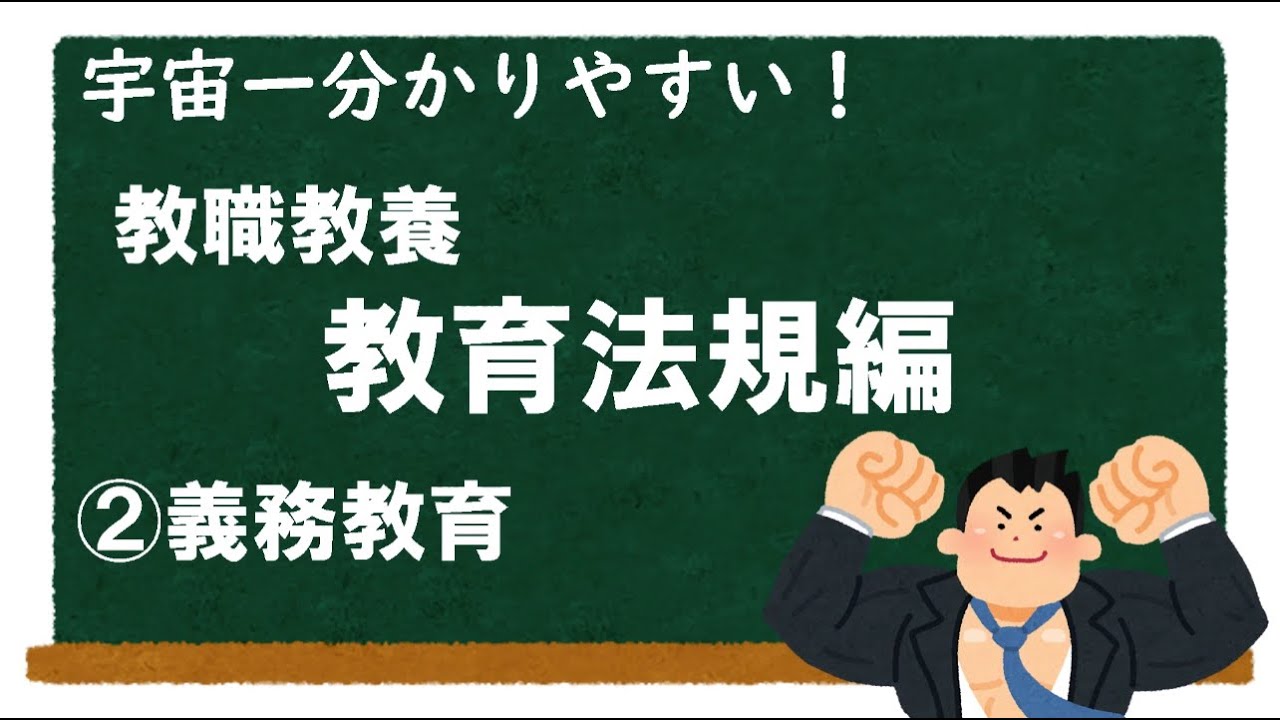【教職教養】教育法規②義務教育　＃教員採用試験　＃教採　＃教採セミナー