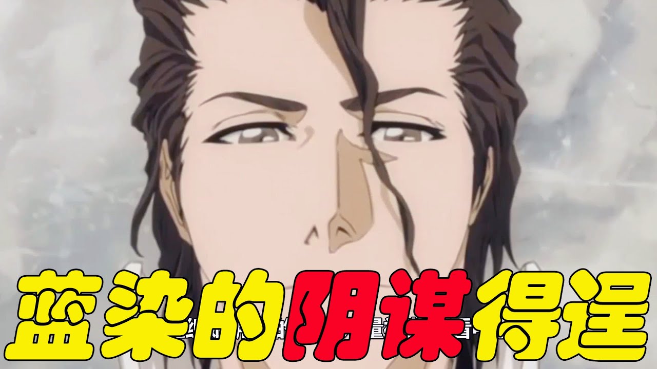 【死神十刃篇07】藍染的陰謀終於得逞，幸好山本總隊長早有佈置！虛圈和尸魂界的大戰已然爆發