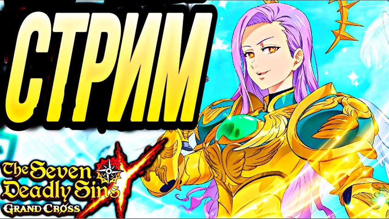 СТРИМ ФАРМ АРЕНЫ ГЕРОЕВ ДЛЯ ЛР МАРГАРЕТ | Seven Deadly Sins: Grand Cross