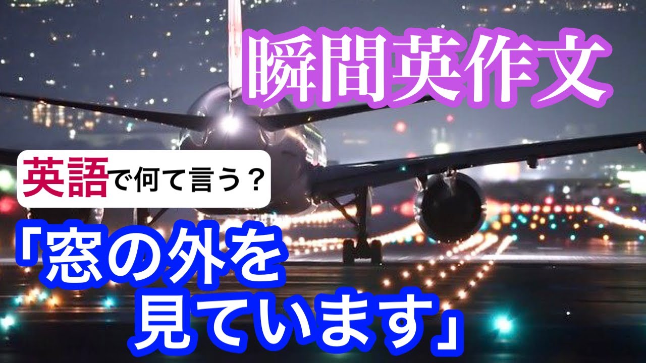 瞬間英作文９２　空港のカウンターでの英会話　機内での独り言英語フレーズ