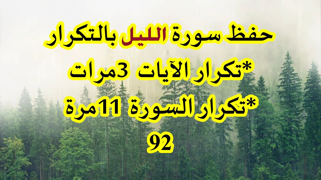 سورة االليل برواية ورش || تكرار الآيات والسورة || Surat Al-lail