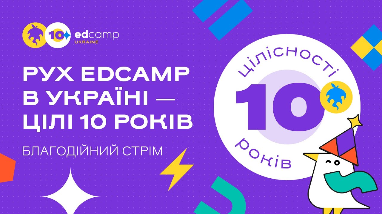 Рух EdCamp в Україні ― цілі 10 років | 16 грудня. День перший. Вчора