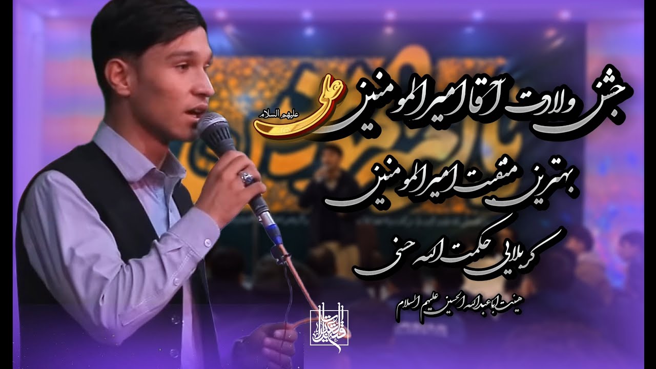 بهترین منقبت||آقا امیرالمومنین علی علیهم السلام||کربلایی حکمت الله حسنی||کابل_افغانستان 🇦🇫