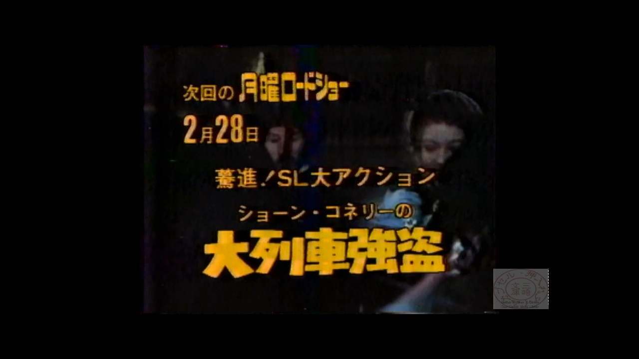 月曜ロードショー_大列車強盗19830221