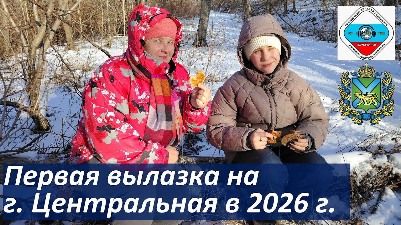 Первая вылазка на гору Центральную в 2026 году, любительская УКВ радиосвязь RA0LKG