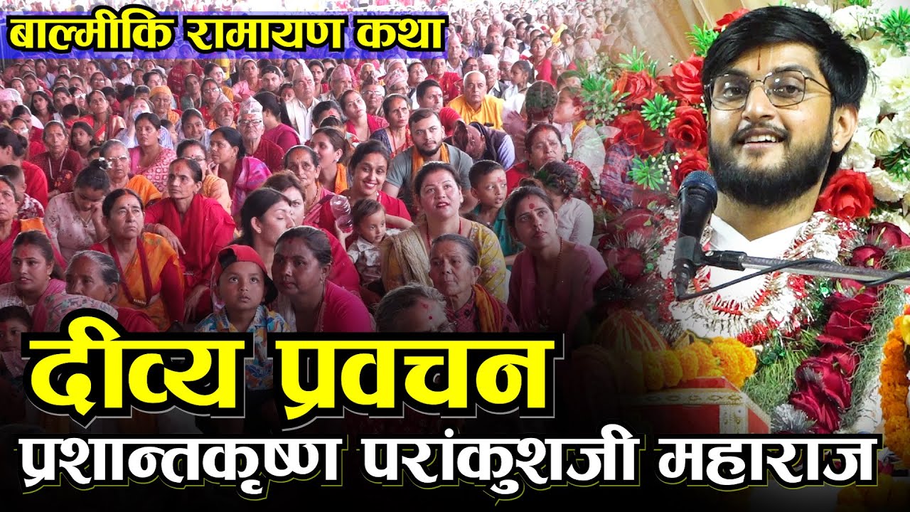 बाल्मीकि रामायण कथा प्रशान्तकृष्ण परांकुश महाराज Prashant Krishna Parankush Maharaj I Ramayan Katha