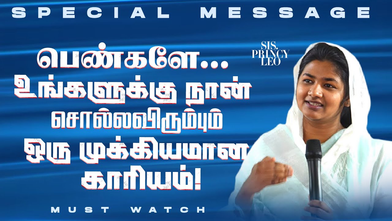 பெண்களே உங்களுக்கு நான் சொல்லவிரும்பும் ஒரு முக்கியமான காரியம் ! | SPECIAL MESSAGE | Sis. Princy Leo