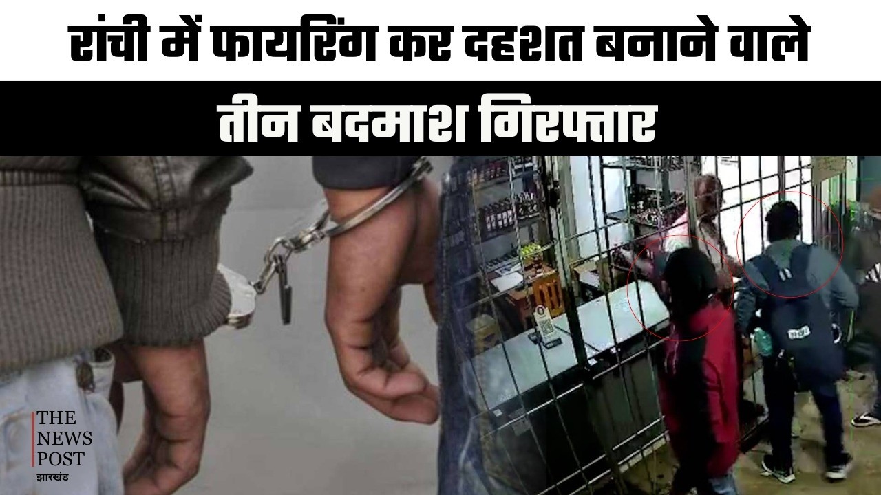Ranchi में फायरिंग कर दहशत बनाने वाले तीन बदमाश गिरफ्तार| Wine Shop Fyring