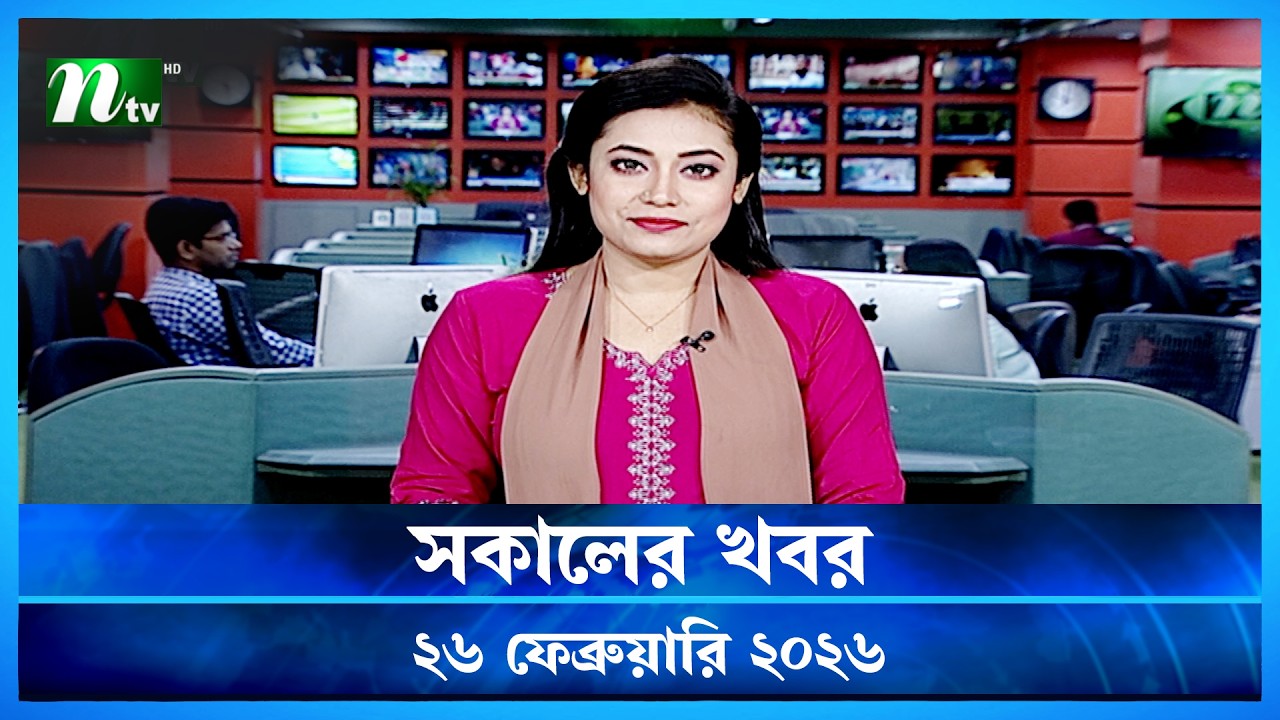 🟢 সকালের খবর | Shokaler Khobor | 26 February 2026 | NTV News Update