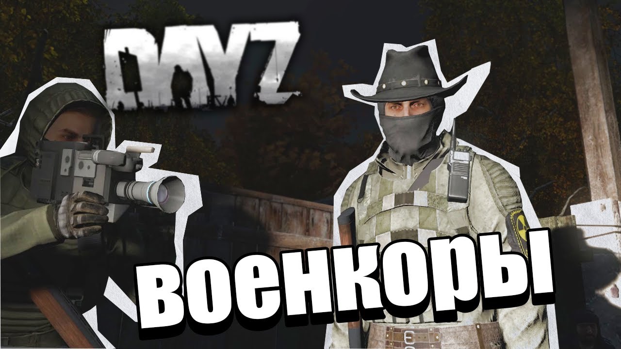 Военкоры | DAYZ