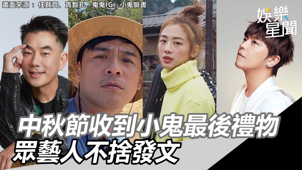 收到小鬼「最後禮物」！　任賢齊、竇智孔、鬼鬼不捨發文｜三立新聞網SETN.com