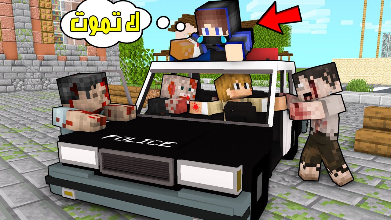 زومبي لايف : شرطي ساعدني ولكن حاصرو الزومبي ومات ! 😢  صديقي غدر بيا 💔