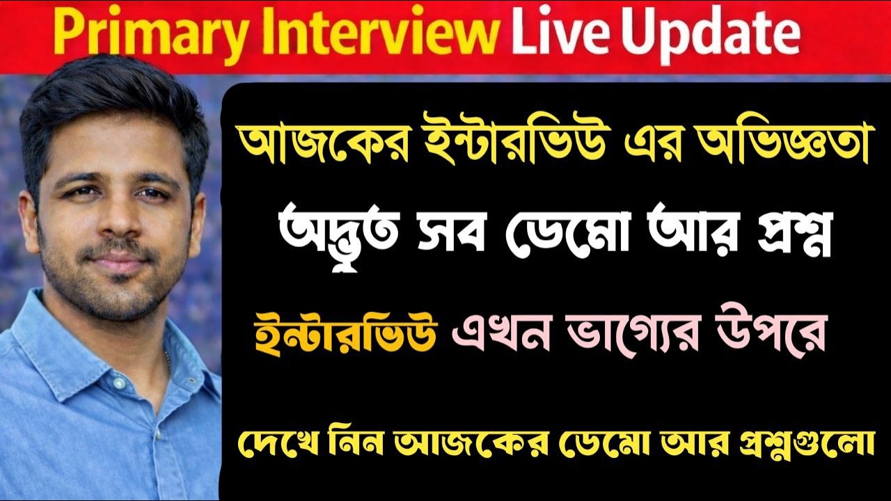 Primary Interview Live Update। ইন্টারভিউ আর সহজ নেই।কঠিন হচ্ছে ডেমো আর প্রশ্ন। আজকের প্রশ্ন এবং ডেমো