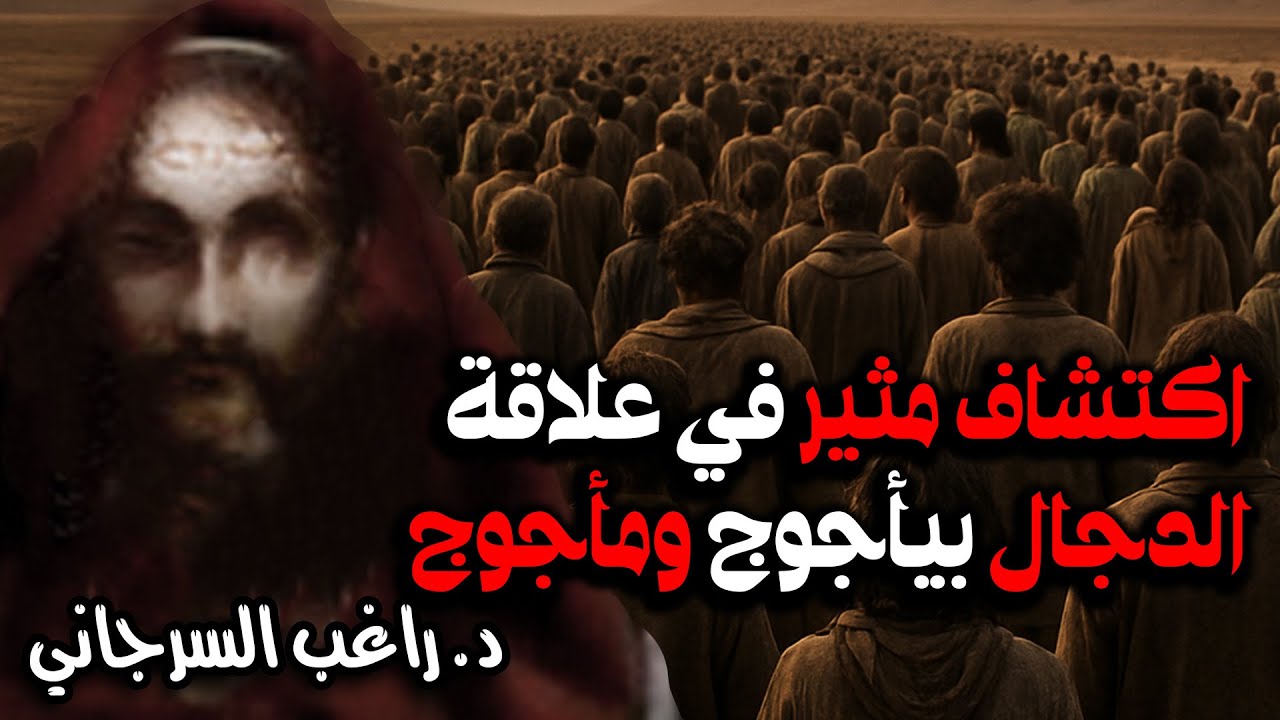 اكتشاف مثير في علاقة الدجال بيأجوج ومأجوج