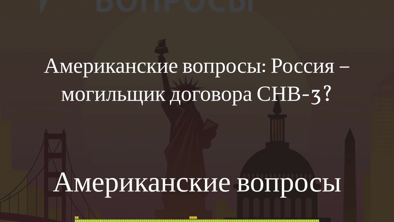 Американские вопросы - Американские вопросы: Россия – могильщик договора СНВ-3?