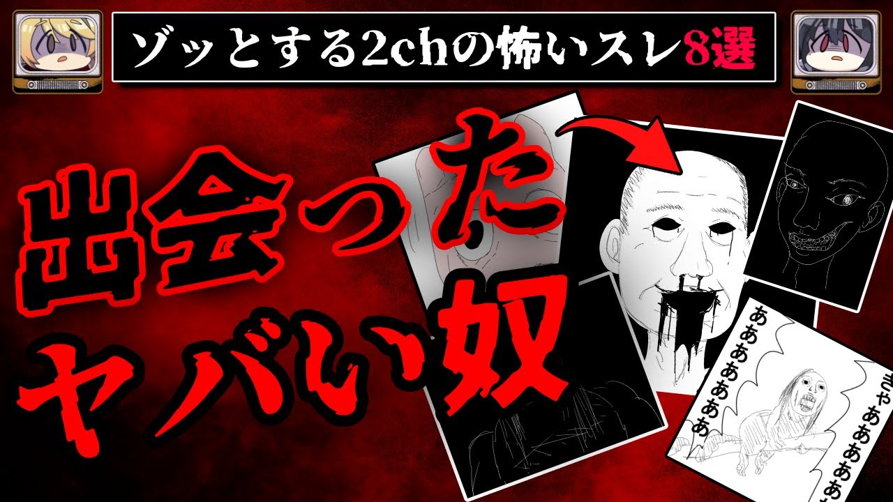 【恐怖体験を描いてみた】ゾッとする2chの怖いスレ8選【ゆっくり解説】