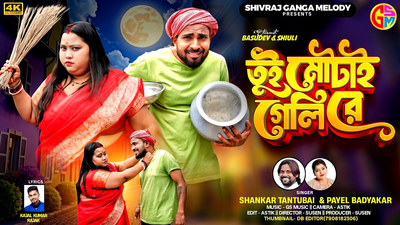 Tui Motai Geli Re।। তুই মোটাই গেলি রে ।। Shankar Tantubai ।। Basudev New Purulia Video Song 2025 ।।