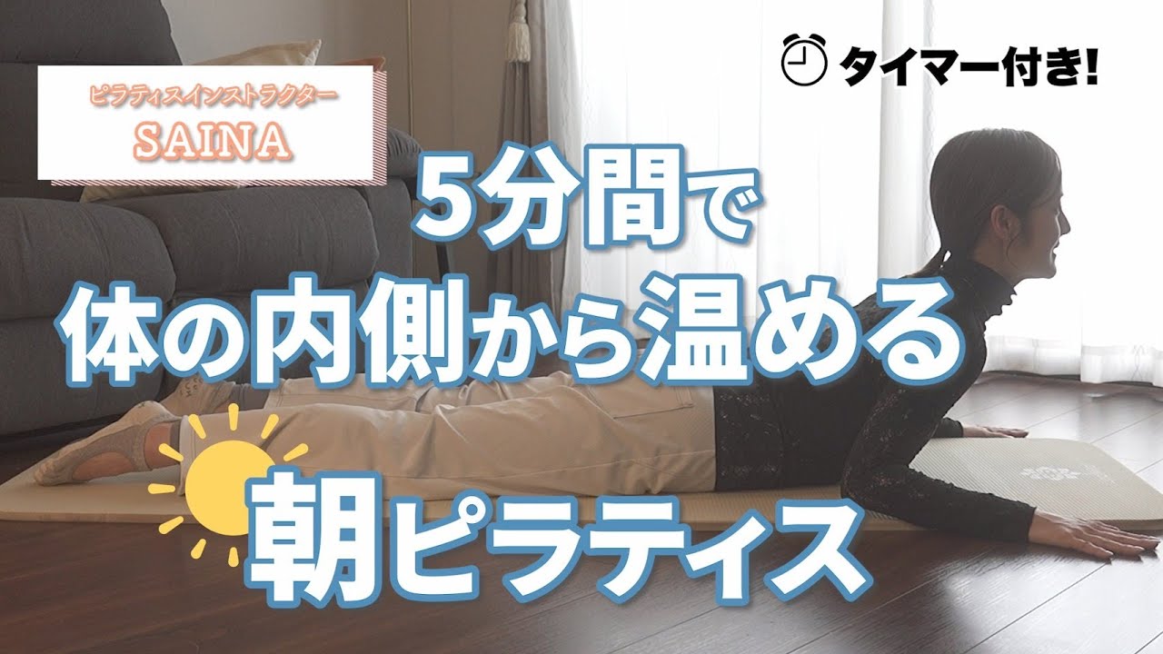 【5分】5分間でできる体の内側から温める朝ピラティス