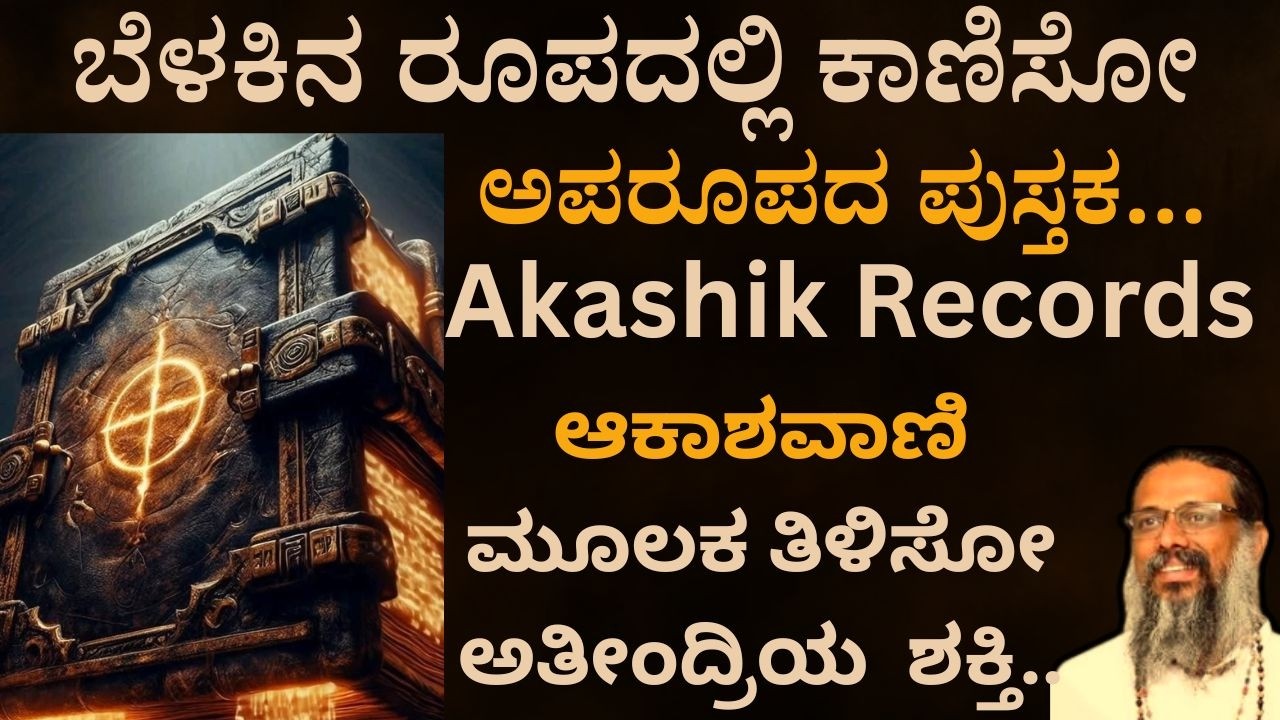 EP-3 ಬೆಳಕಿನ ರೂಪದಲ್ಲಿ ಕಾಣಿಸೋ ಅಪರೂಪದ ಪುಸ್ತಕ...ಆಕಾಶವಾಣಿ ಮೂಲಕ ತಿಳಿಸೋ ಅತೀಂದ್ರಿಯ  ಶಕ್ತಿ..