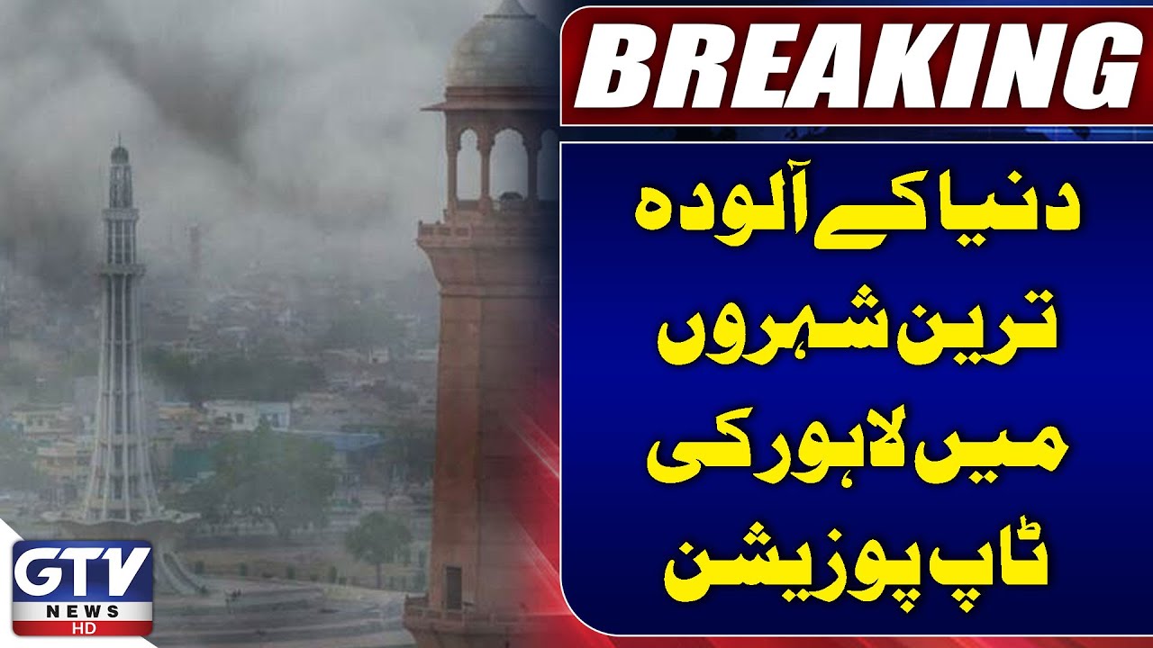 Lahore Retains Top Position Among Most Polluted Cities in The World | Latest Updates | GTV News